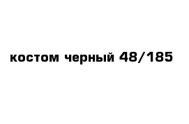 костом черный 48/185